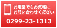 お電話でもお気軽にお問い合わせください