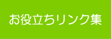 お役立ちリンク